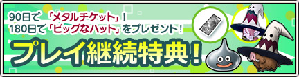 プレイ継続特典のご案内 13 1 18更新 目覚めし冒険者の広場