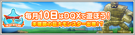 毎月10日はdqxで遊ぼう 未確認の巨大モンスター出現 15 11 6 目覚めし冒険者の広場