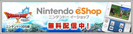 3DS版ドラゴンクエストX 「ニンテンドーeショップ」 にてダウンロード