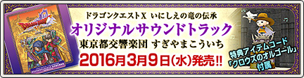 ドラゴンクエストX いにしえの竜の伝承 オリジナルサウンドトラック （2016/3/9 更新）｜目覚めし冒険者の広場