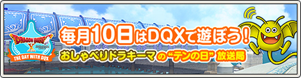 毎月10日はdqxで遊ぼう おしゃべりドラキーマの テンの日 放送局 16 2 3 目覚めし冒険者の広場