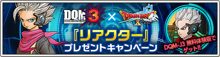 DQM-J3 × DQXコラボ 「リアクター」プレゼントキャンペーン （2021/10