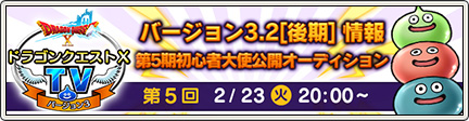 ドラゴンクエストx Tv Ver 3 第5回 16 2 19 目覚めし冒険者の広場