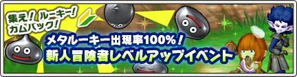メタルーキー出現率100 新人冒険者レベルアップイベント 16 3 31 目覚めし冒険者の広場