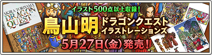 鳥山明 ドラゴンクエスト イラストレーションズ 発売 16 5 23 目覚めし冒険者の広場