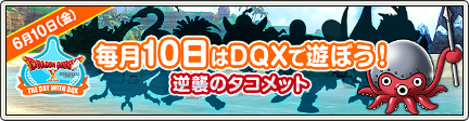 毎月10日はdqxで遊ぼう 逆襲のタコメット 16 6 10 更新 目覚めし冒険者の広場