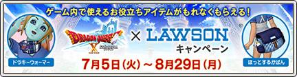 ローソン×伊藤園×ドラゴンクエストX オンライン キャンペーン開催！ （2016/7/1 更新）｜目覚めし冒険者の広場