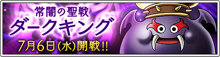 常闇の聖戦 ダークキング 登場 16 7 1 目覚めし冒険者の広場