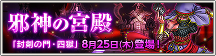 邪神の宮殿に 封剣の門 四獄 が登場 16 8 25 更新 目覚めし冒険者の広場