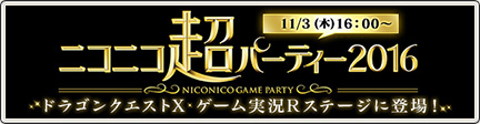 ニコニコ超パーティー16 に登場 16 10 25 目覚めし冒険者の広場