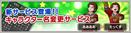 キャラクター名変更サービス のご紹介 16 12 19 更新 目覚めし冒険者の広場