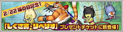 2 22 猫の日記念 しぐさ書 リベリオ プレゼントチケットに新登場 17 2 更新 目覚めし冒険者の広場