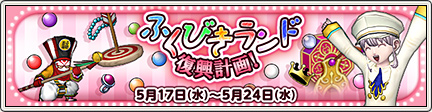 ふくびきランド復興計画 17 5 31 更新 目覚めし冒険者の広場