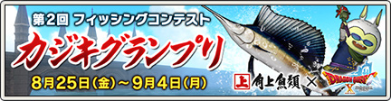 第2回フィッシングコンテスト カジキグランプリ 17 9 4 更新 目覚めし冒険者の広場
