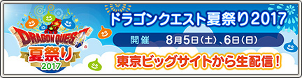 ドラゴンクエスト夏祭り2017 東京ビッグサイトから生配信 2017 8 6 更新 目覚めし冒険者の広場