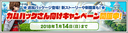 カムバックさん限定 72時間フリープレイキャンペーン 17 12 7 更新 目覚めし冒険者の広場