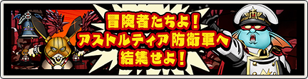 アストルティア防衛軍 予告ストーリー 17 11 8 目覚めし冒険者の広場