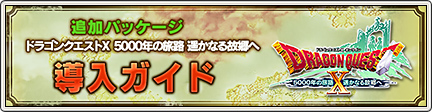 ドラゴンクエストX 5000年の旅路 遥かなる故郷へ オンライン』 導入