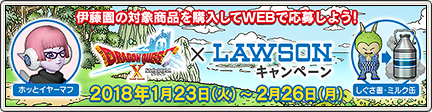 ローソン×伊藤園×ドラゴンクエストX キャンペーン開催！ （2018/1/23 更新）｜目覚めし冒険者の広場