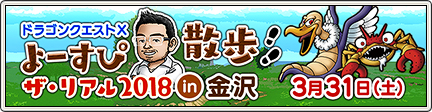 ドラゴンクエストx よーすぴ散歩 ザ リアル 18 In 金沢 18 2 5 更新 目覚めし冒険者の広場