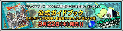 Dqx 公式ガイドブック アストルティア防衛軍 白宝箱 いにしえのゼルメア編 18 3 22 更新 目覚めし冒険者の広場
