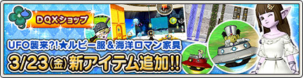 Dqxショップ 4人乗りufoドルボード ルビーのドレスセットが登場 18 3 23 更新 目覚めし冒険者の広場