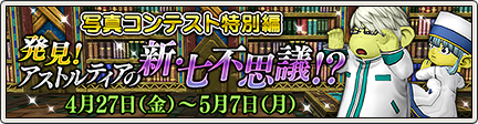 イベント 写真コンテスト特別編 発見 アストルティアの新 七不思議 18 5 18 更新 目覚めし冒険者の広場