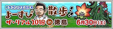 ドラゴンクエストx よーすぴ散歩 ザ リアル 18 In 徳島 18 4 16 目覚めし冒険者の広場