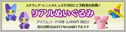 大人気 リアルぬいぐるみ予約受付再開！ （2013/5/1）｜目覚めし冒険者