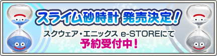 スライム メタルスライム砂時計発売決定 13 6 6 目覚めし冒険者の広場