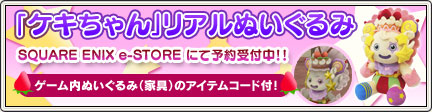 アイテムコード付き ケキちゃんぬいぐるみ 予約受付中 13 7 5 目覚めし冒険者の広場