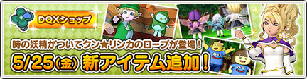 Dqxショップ 時の妖精カプセル リンカのローブが登場 18 5 30 更新 目覚めし冒険者の広場