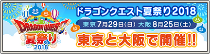 ドラゴンクエスト夏祭り18 東京と大阪で開催 18 7 2 更新 目覚めし冒険者の広場