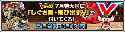 Vジャンプ7月特大号に しぐさ書 飛び出すｖ が付いてくる 18 5 18 目覚めし冒険者の広場