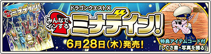 ドラゴンクエストx みんなでインするミナデイン 発売 18 6 11 目覚めし冒険者の広場