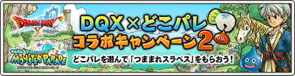 Dqx どこパレ コラボキャンペーン第2弾 開催 18 6 27 目覚めし冒険者の広場