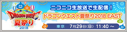 ドラゴンクエスト夏祭り18 East 18 7 27 更新 目覚めし冒険者の広場