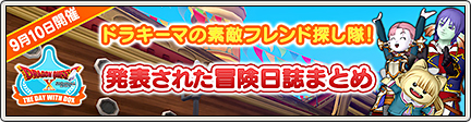 9月テンの日 ドラキーマの素敵フレンド探し隊 冒険日誌まとめ 18 9 14 目覚めし冒険者の広場