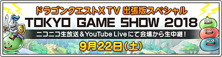 Dqxtv 東京ゲームショウ18 出張版スペシャル 18 9 12 目覚めし冒険者の広場