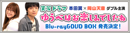 実写ドラマ「ゆうべはお楽しみでしたね」 Blu-ray＆DVD発売！ （2019/7