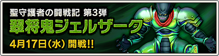 聖守護者の闘戦記 翠将鬼ジェルザーク 19 4 17 更新 目覚めし冒険者の広場