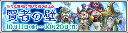 大討伐イベント 賢者の壁 19 10 24 更新 目覚めし冒険者の広場