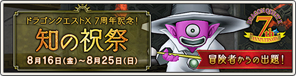 ドラゴンクエストx 7周年記念 知の祝祭 開催 19 8 21更新 目覚めし冒険者の広場