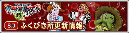 冒険者のおでかけ超便利ツール ふくびき所更新情報 19 9 2 更新 目覚めし冒険者の広場