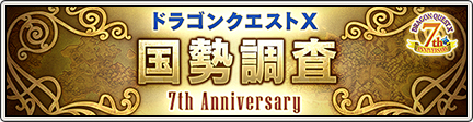 7周年記念 国勢調査 7th Anniversary 19 8 30 更新 目覚めし冒険者の広場