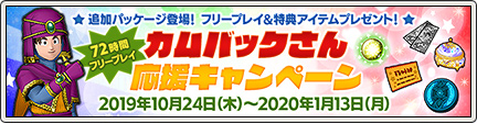 カムバックさん応援キャンペーン 19 10 24 更新 目覚めし冒険者の広場