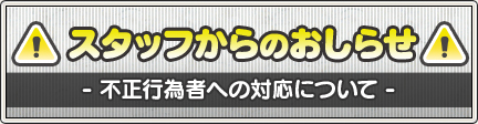 Rmt 詐欺行為への取り組みに関するご報告 19 10 4 目覚めし冒険者の広場