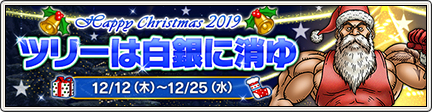 クリスマスイベント19 ツリーは白銀に消ゆ 19 12 12 更新 目覚めし冒険者の広場