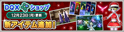 Dqxショップ シルフついてクンやネオンのしぐさが登場 19 12 23 更新 目覚めし冒険者の広場