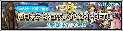 Dqxショップ ヴェリナード城下町でショップポイントget 1 29 更新 目覚めし冒険者の広場